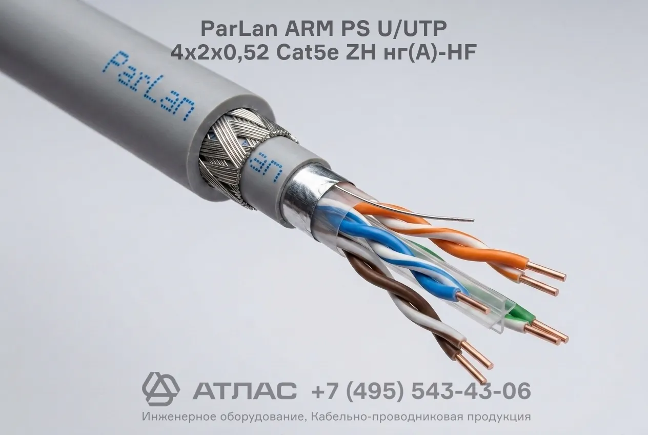 Витая пара ParLan ARM PS U/UTP 4х2х0,52 Cat5e ZH нг(А)-HF фото