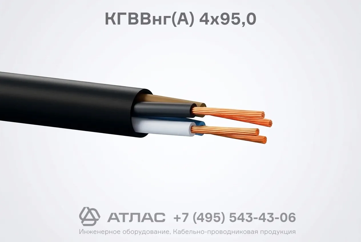 КГВВнг(А) 4х95,0 фото