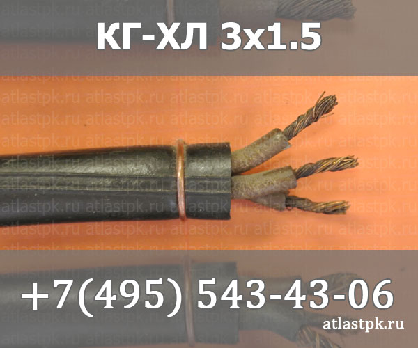 КГ - хл 3х1,5 фото