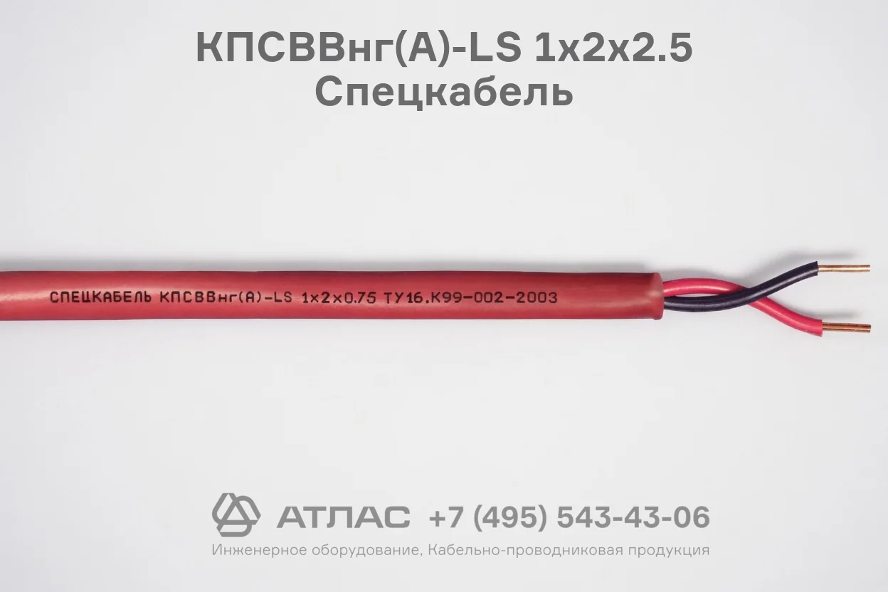 КПСВВнг(А)-LS 1х2х2.5 Спецкабель фото