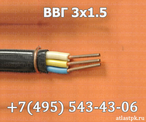 ВВГ-П 3х1,5 фото