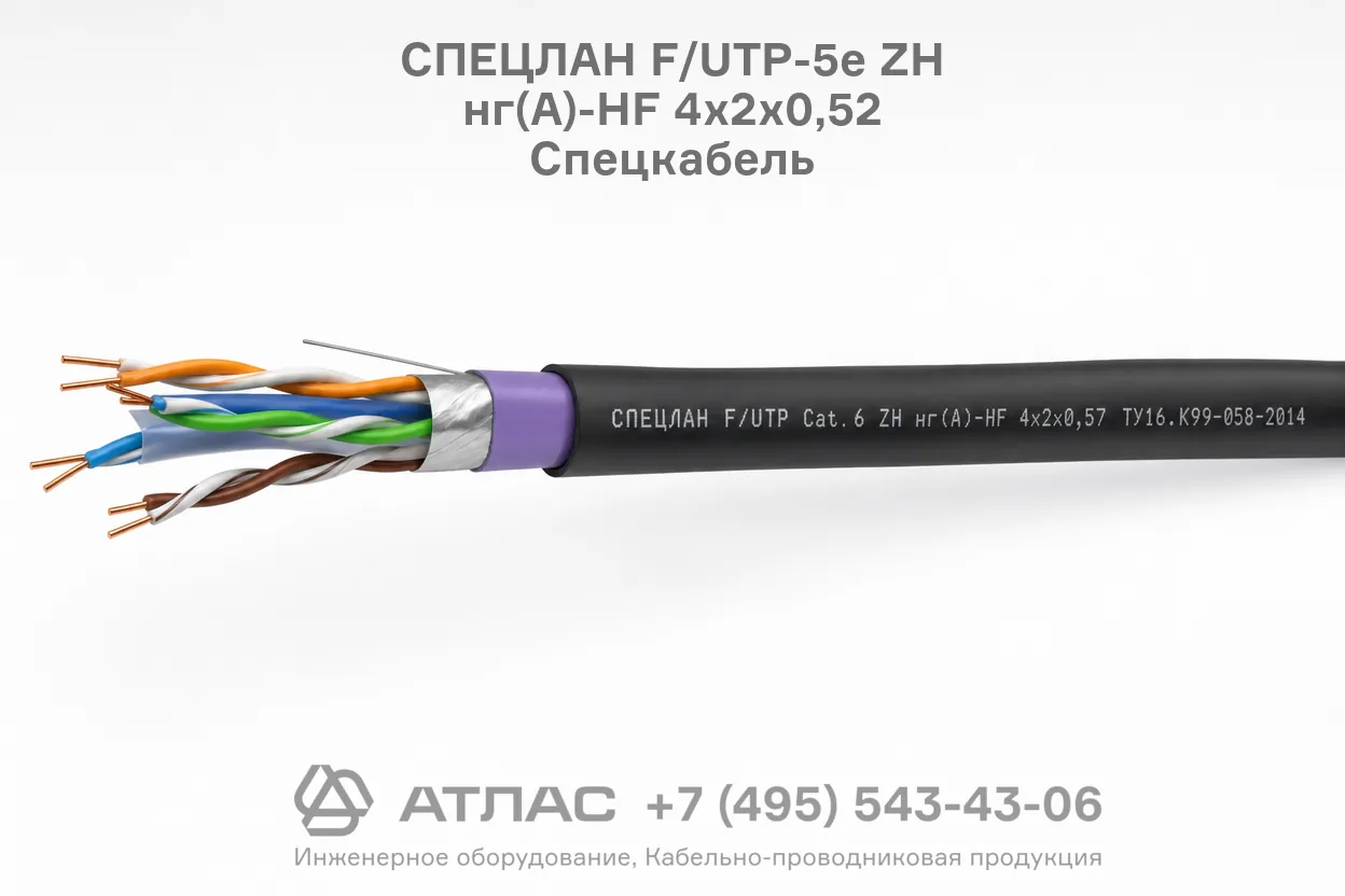 Витая пара СПЕЦЛАН F/UTP-5е ZH нг(А)-HF 4х2х0,52 Спецкабель с экраном