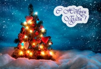 С наступающим Новым Годом!