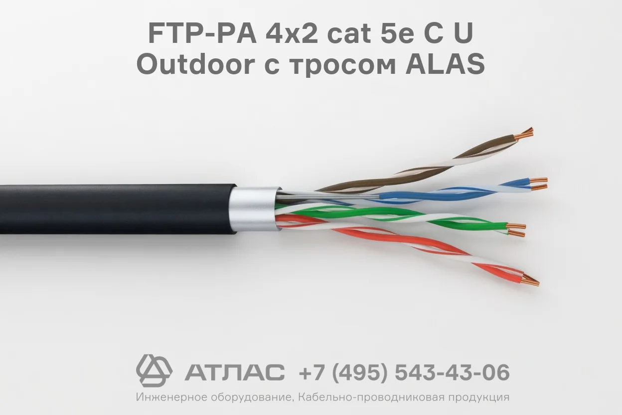 FTP-PA  4х2   cat 5e   C U  Outdoor с тросом  ALAS фото