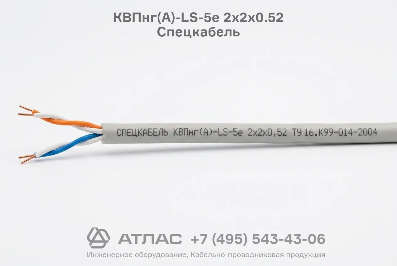 Кабель парной скрутки КВПнг(А)-LS-5е 2х2х0.52 Спецкабель