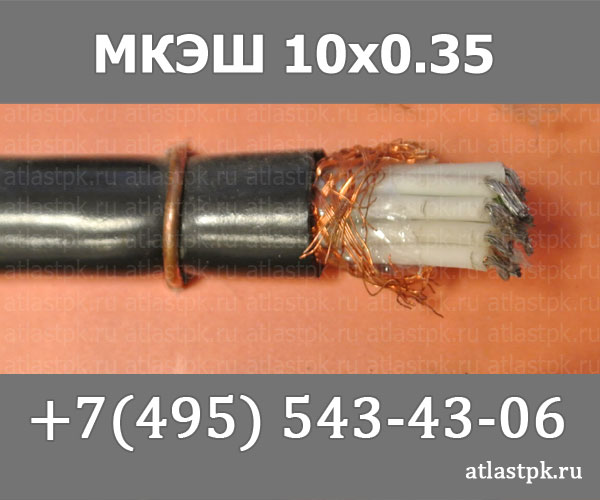 МКЭШ 10х0,35 фото
