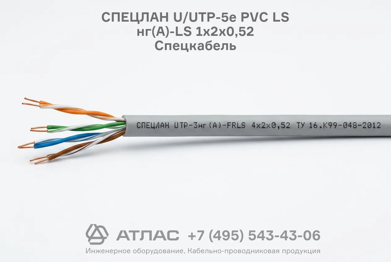 Кабель витая пара СПЕЦЛАН U/UTP-5е PVC LS нг(А)-LS 1х2х0,52 Спецкабель