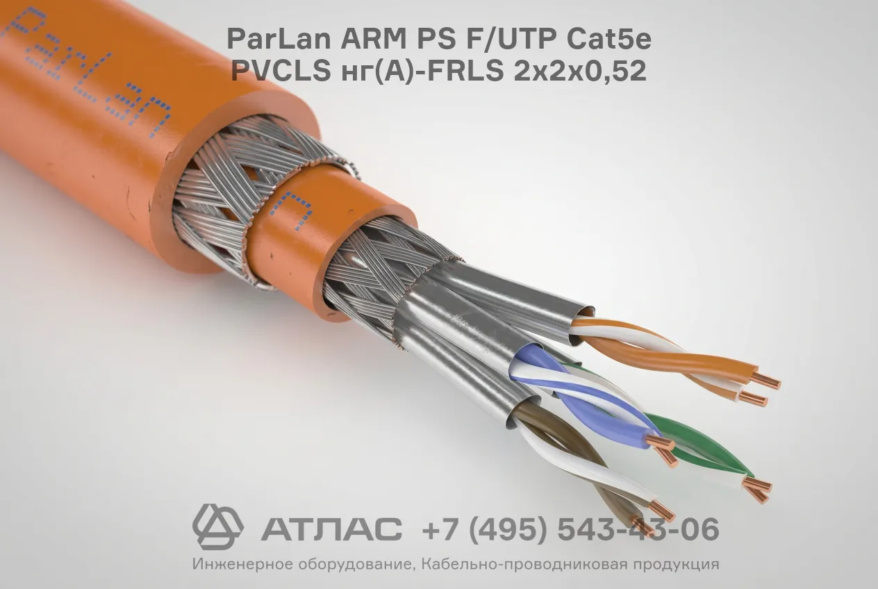 Бронированный огнестойкий кабель ParLan ARM PS F/UTP Cat5e PVCLS нг(A)-FRLS 2х2х0,52