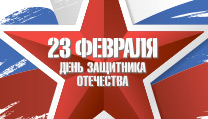 Поздравляем с Днем защитника Отечества!