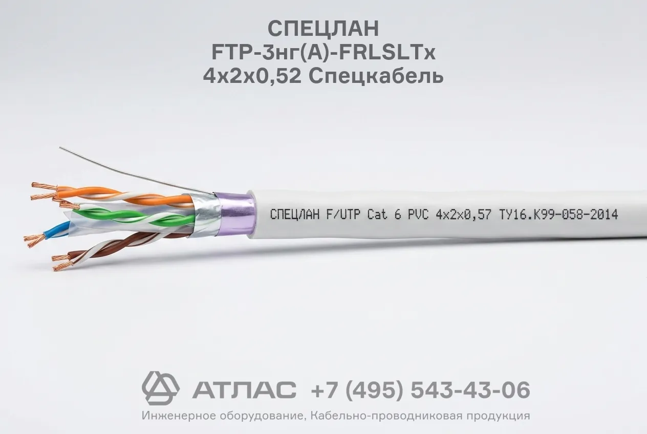 Огнестойкий кабель СПЕЦЛАН FTP-3нг(А)-FRLSLTx 4х2х0,52 Спецкабель внешняя структура