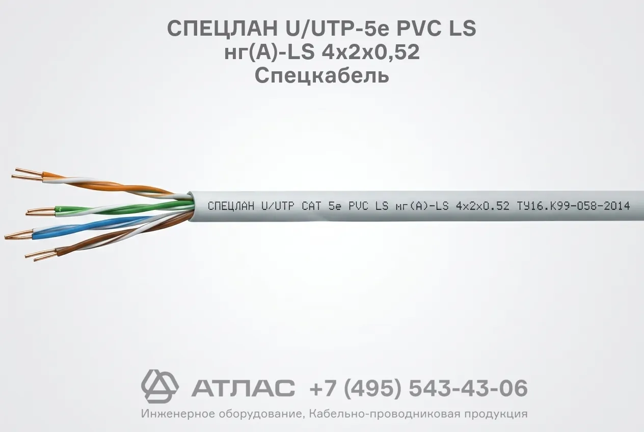 Кабель СПЕЦЛАН U/UTP-5е PVC LS нг(А)-LS 4х2х0,52 Спецкабель фотография