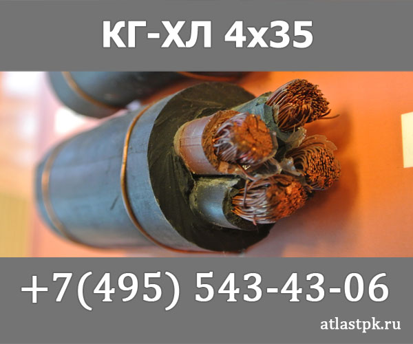 КГ - хл 4х35 фото