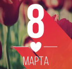 Поздравление 8 марта!