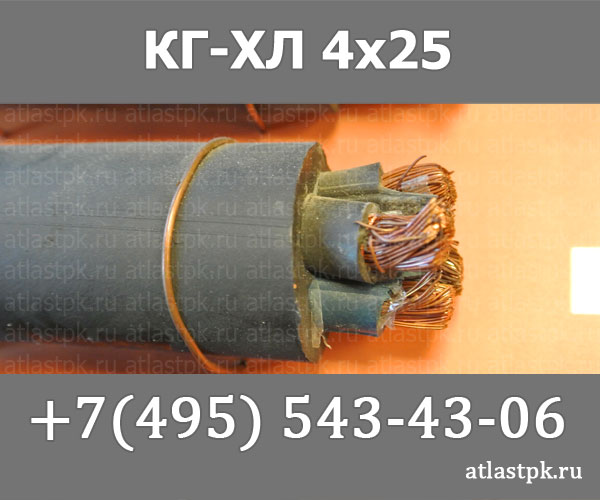 КГ - хл 4х25 фото
