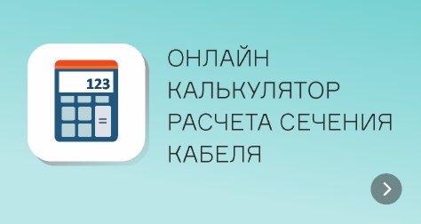 Онлайн калькулятор расчета сечения кабеля