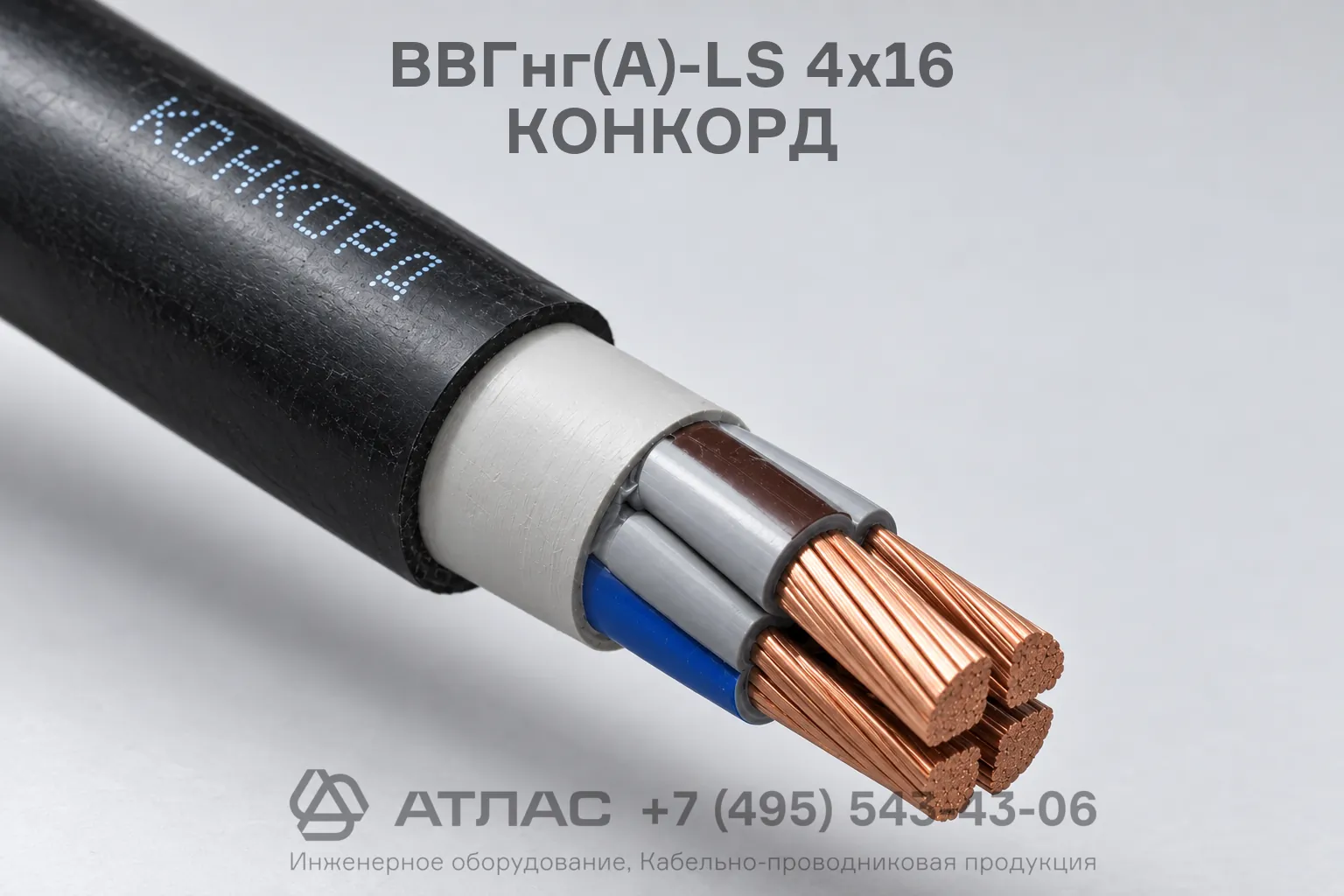 Кабель силовой ВВГнг(А)-LS 4х16 КОНКОРД с четырьмя медными жилами сечением 16 мм2 в изоляции и оболочке из ПВХ пониженной пожарной опасности