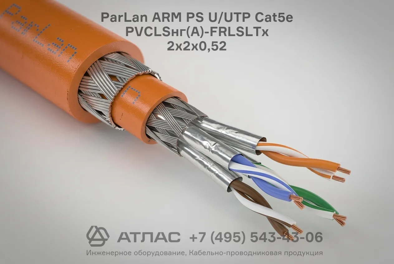 Кабель витая пара ParLan ARM PS U/UTP Cat5e PVCLSнг(А)-FRLSLTx 2х2х0,52