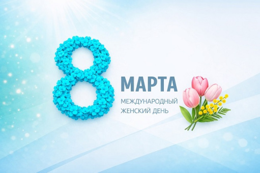 Международный женский день в России