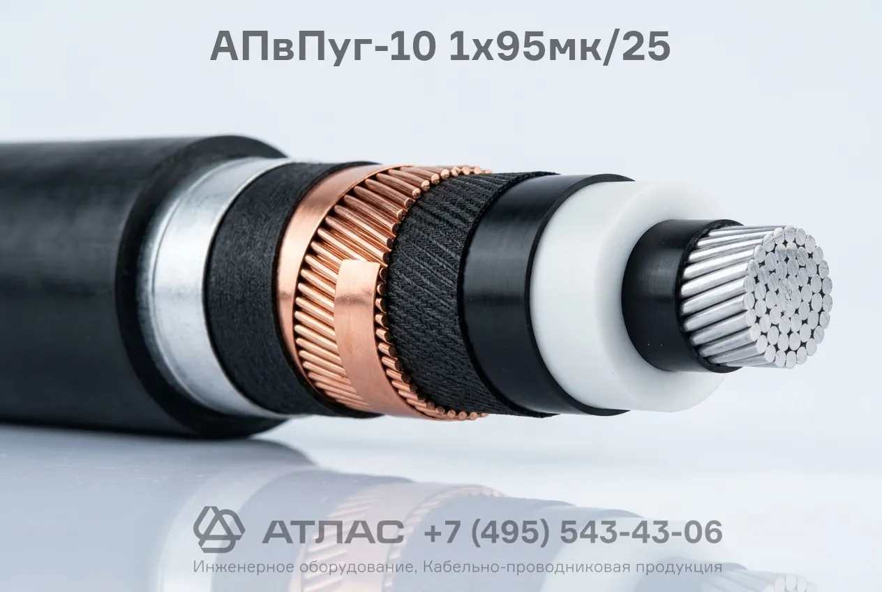 Кабель АПвПуг-10 1x95мк/25 силовой с изоляцией из сшитого полиэтилена, усиленной полиэтиленовой оболочкой и герметизацией