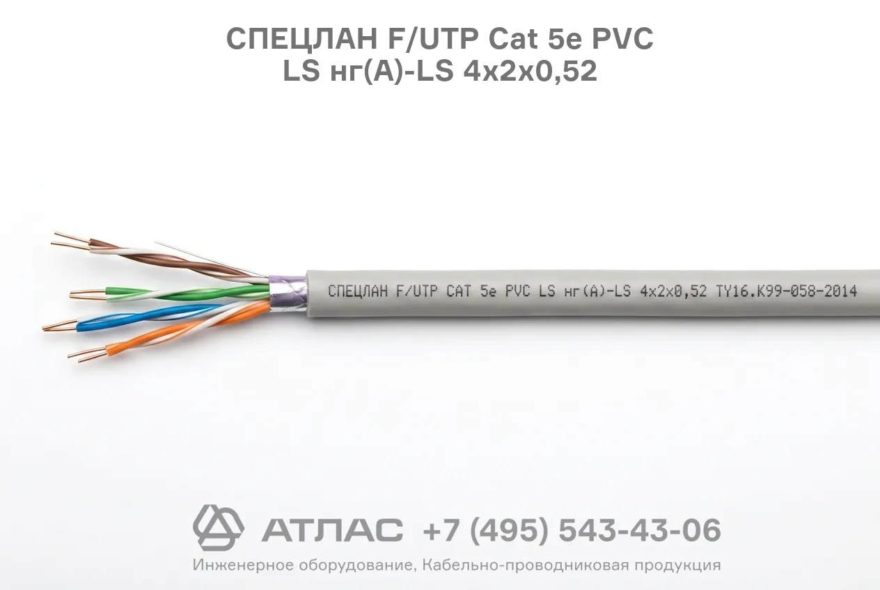 Кабель витая пара СПЕЦЛАН F/UTP Cat 5е PVC LS нг(А)-LS 4х2х0,52 фото