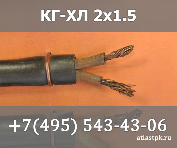 КГ - хл 2х1,5 фото
