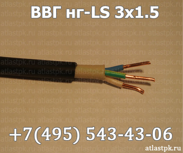 ВВГнг(А)-LS 3х1,5 КОНКОРД фото