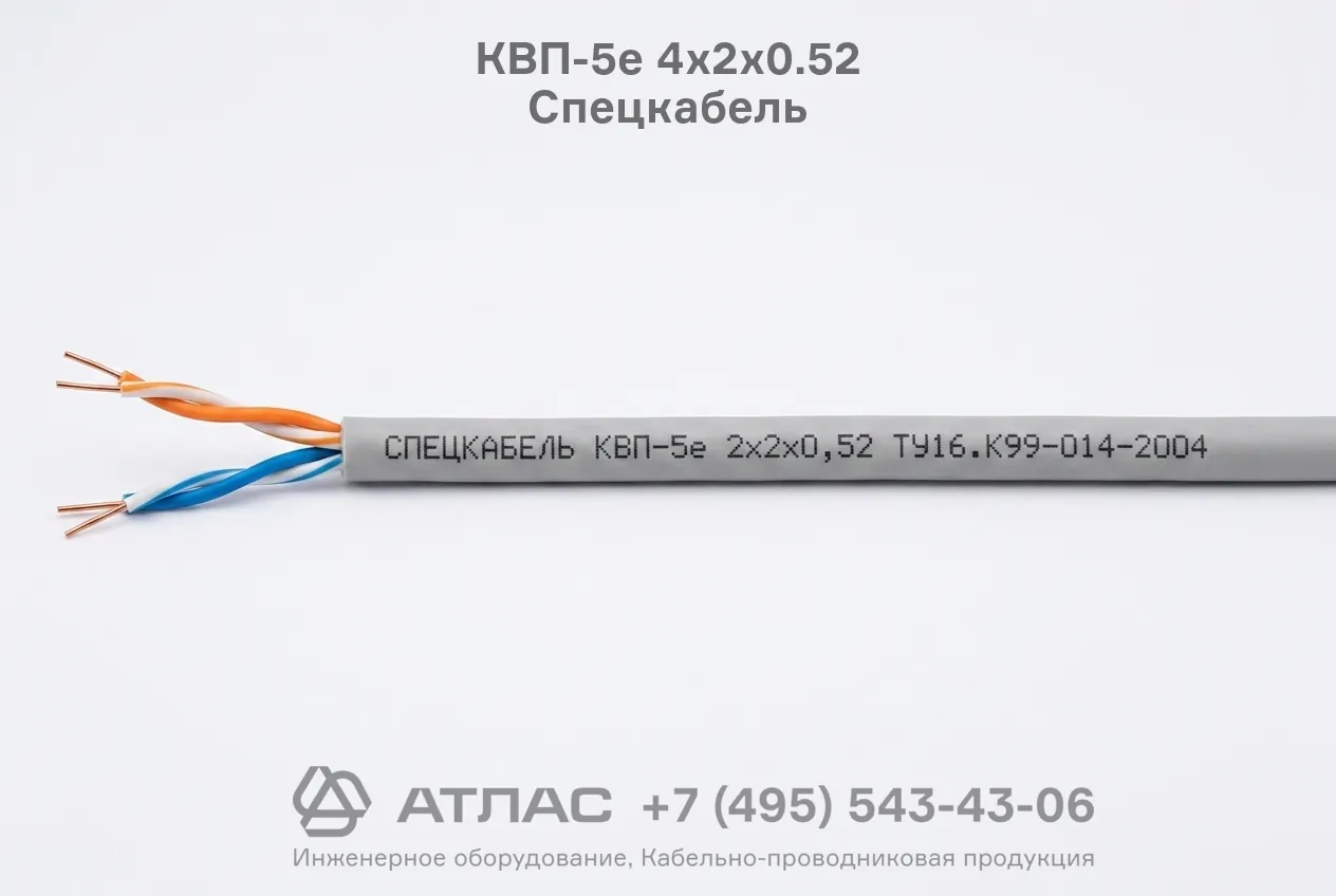 Кабель симметричный парной скрутки КВП-5е 4х2х0.52 Спецкабель