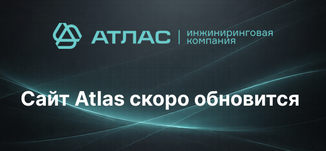 Сайт Atlas скоро обновится