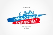 Поздравляем с Днем защитника Отечества!