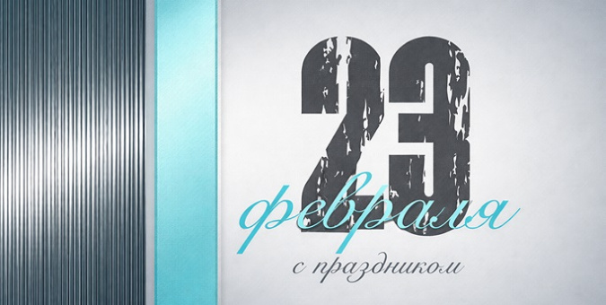 День защитника Отечества в России