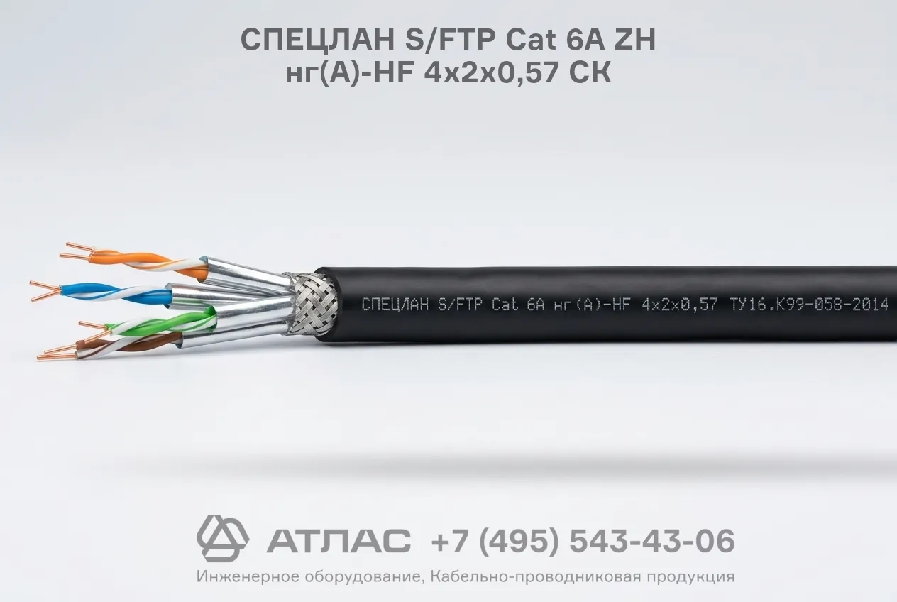 Симметричный кабель СПЕЦЛАН S/FTP Cat 6A ZH нг(A)-HF 4х2х0,57 СК фото