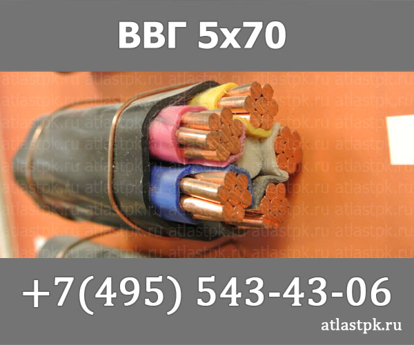 ВВГ 5х70 фото