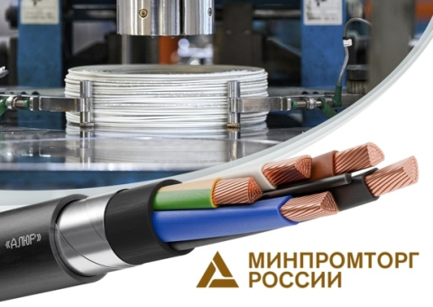 Кабельно-проводниковая продукция ООО «Кабельный завод «АЛЮР» включена в реестр Минпромторга РФ
