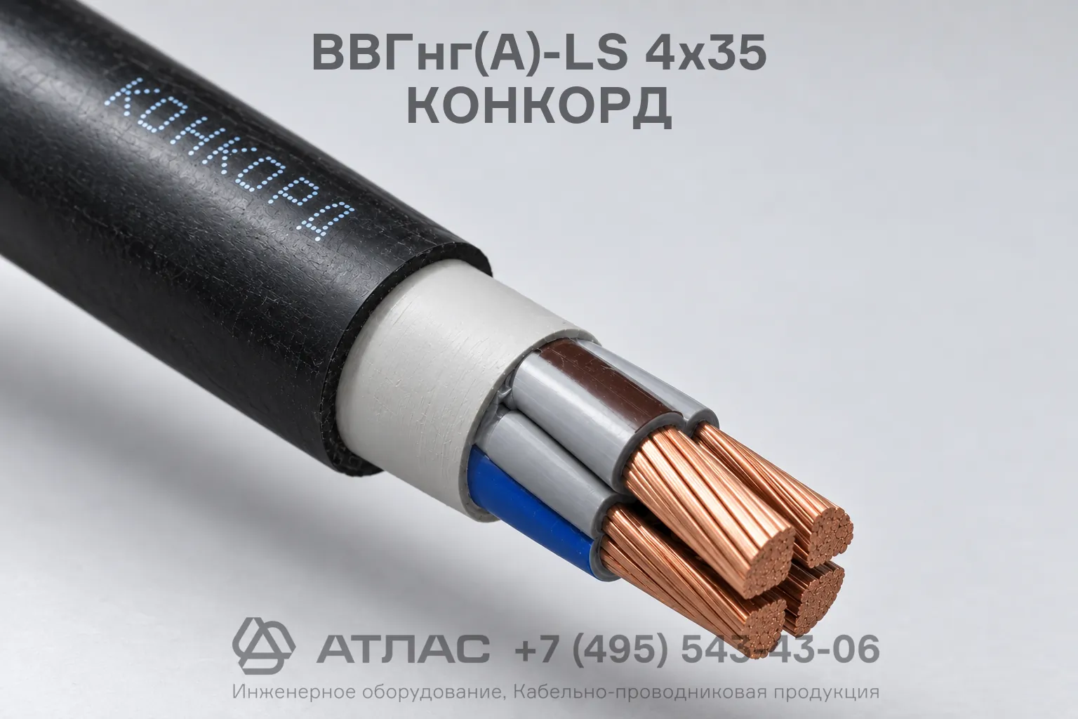 Кабель ВВГнг(А)-LS 4х35 КОНКОРД не распространяющий горение с пониженным дымовыделением