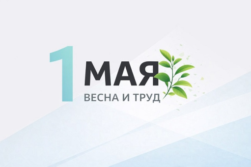 Праздник Весны и Труда в России