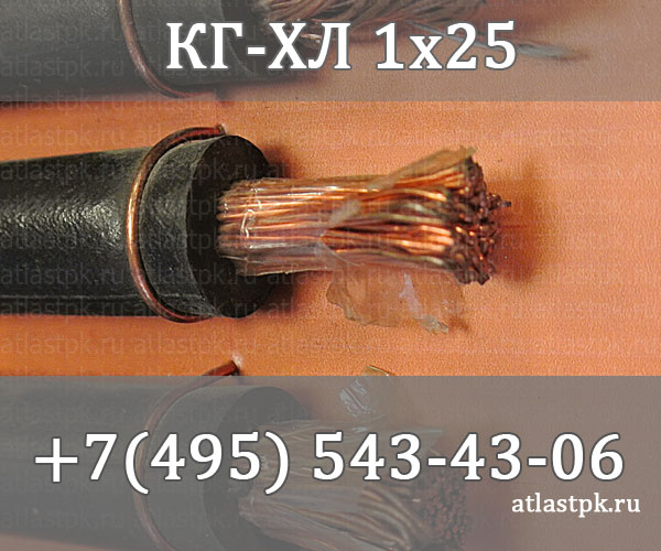 КГ - хл 1х25 фото