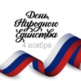 День народного единства России