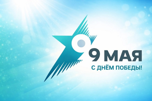 День Победы советского народа в Великой Отечественной войне 1941-1945 годов
