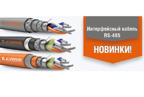 Новинки ТЕХНОКИП®: симметричные кабели для промышленного интерфейса RS-485