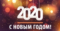 С наступающим Новым Годом!