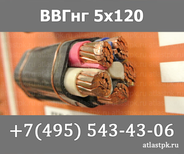 ВВГнг(А) 5 х 120 фото