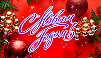 С наступающим Новым Годом!