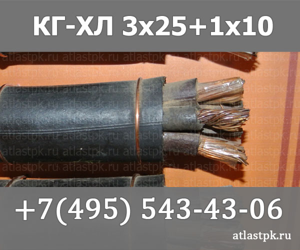 КГ - хл 3х25+1х10 фото