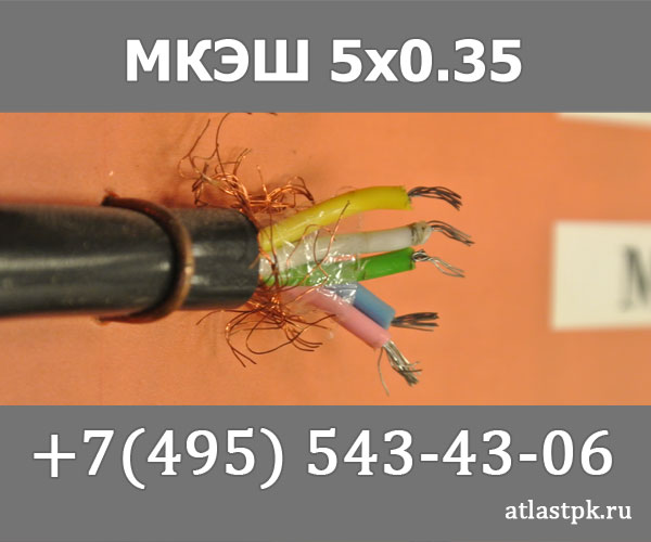 МКЭШ 5х0,35 фото