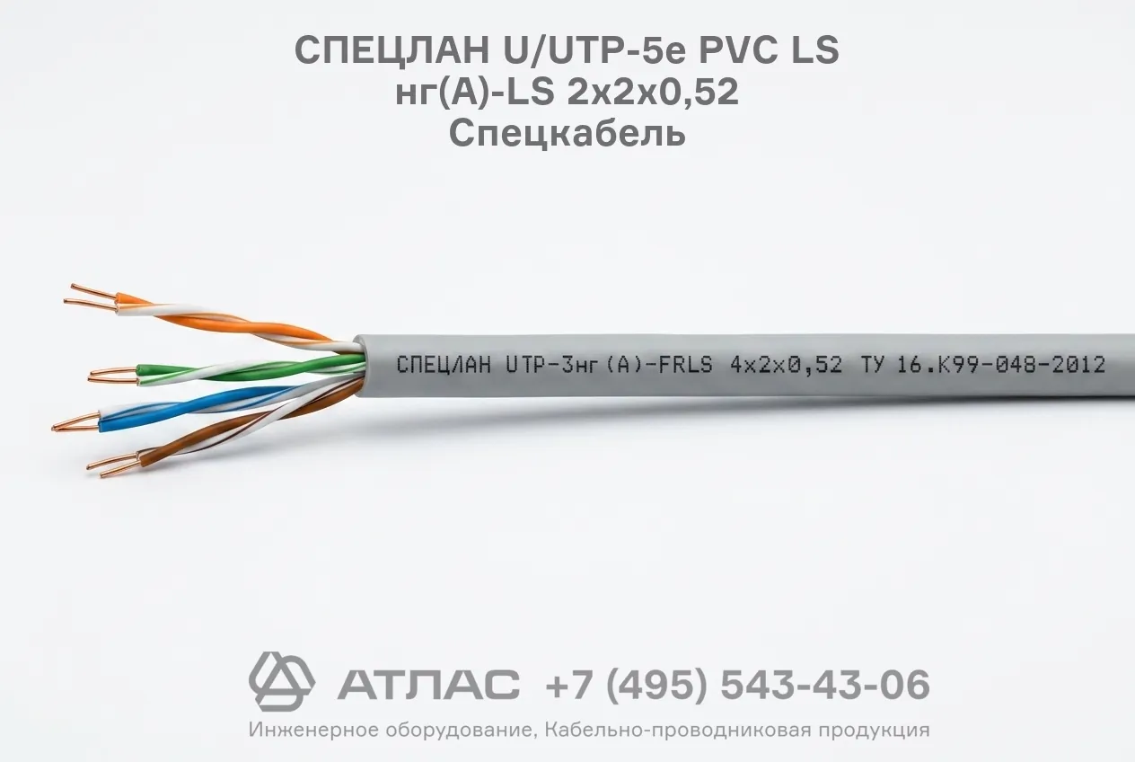 Кабель витая пара СПЕЦЛАН U/UTP-5е PVC LS нг(А)-LS 2х2х0,52 Спецкабель
