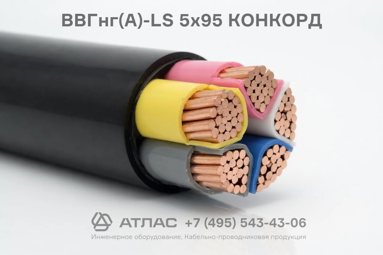 ВВГнг(А)-LS 5х95 КОНКОРД фото