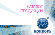 Размещен актуальный каталог продукции завода “Конкорд”