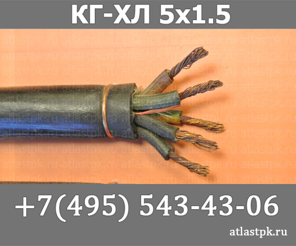 КГ - хл 5х1,5 фото