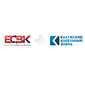 Калужский кабельный завод подтверждает качество: вступление в ЕСВК