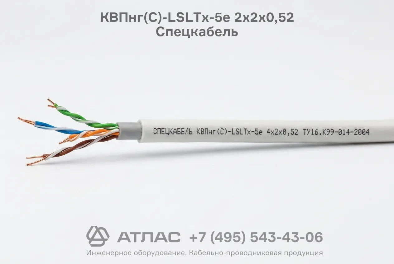 Кабель витая пара КВПнг(С)-LSLTx-5е 2х2х0,52 Спецкабель